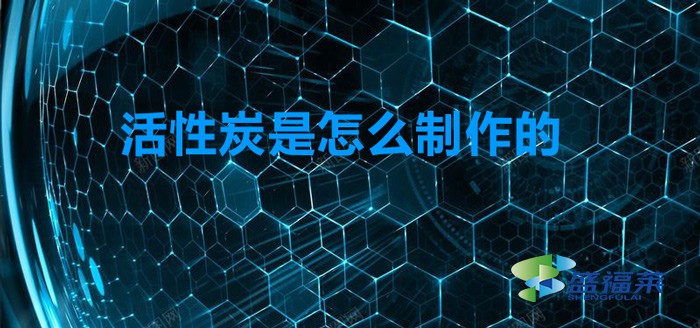 活性炭制备方法（活性炭是怎么制作的）