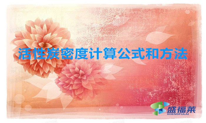 颗粒活性炭密度是多少(活性炭一立方有多重)