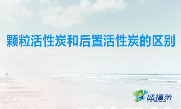 颗粒活性炭和后置活性炭的区别（净水器中用刻录活性炭好还是后置活性炭好）