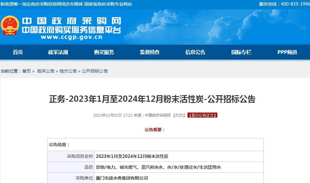 厦门市政水务集团有限公司-2023年1月至2024年12月粉末活性炭-公开招标信息