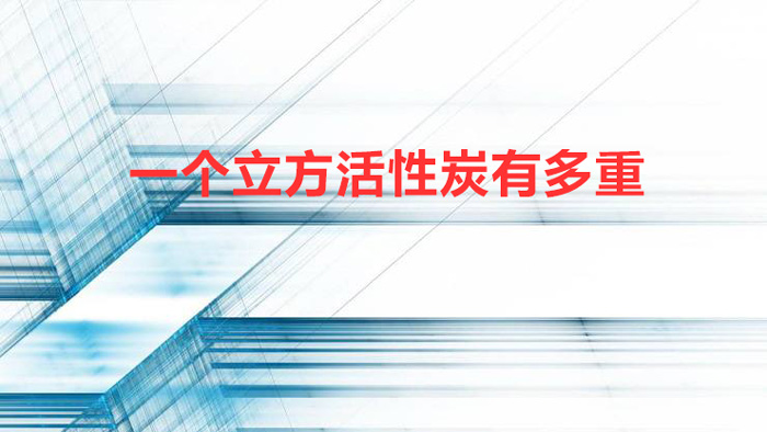 一个立方活性炭有多重（1kg活性炭是多少方）