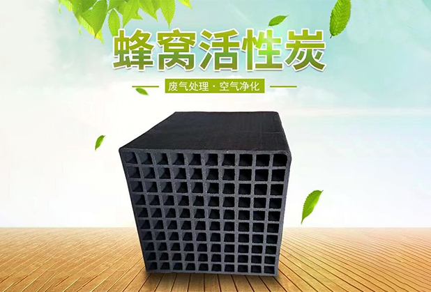 蜂窝活性炭有效期多长时间(蜂窝活性炭的使用寿命)