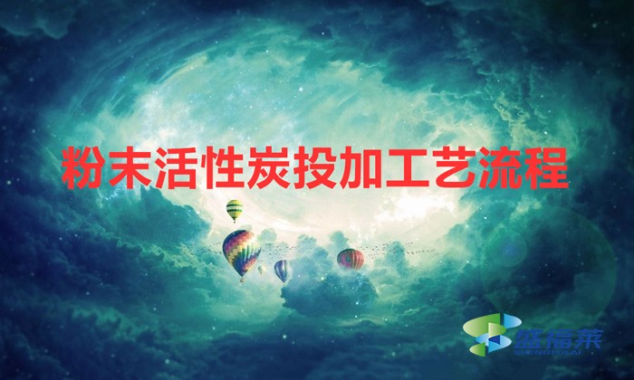 粉末活性炭投加量（粉末活性炭投加工艺流程）