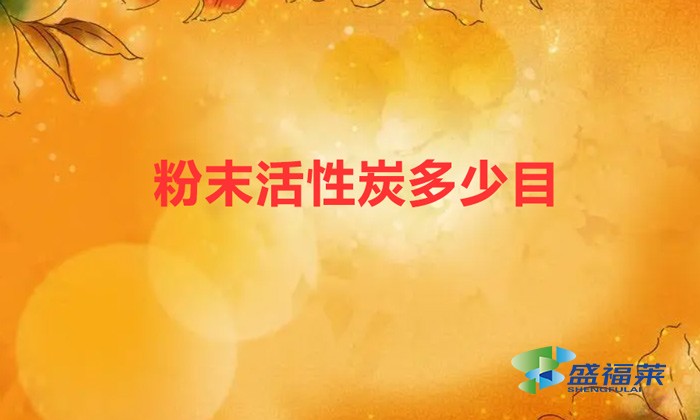 粉末活性炭多少目（粉状活性炭的规格标准）