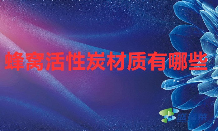 蜂窝活性炭材质有哪些
