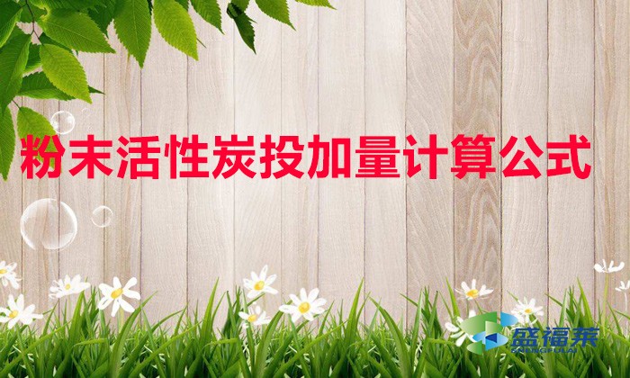 粉末活性炭投加量计算公式（粉末活性炭加多少合适）