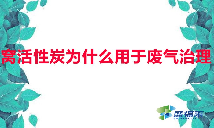 蜂窝活性炭为什么用于废气治理(废气治理为何优先选用蜂窝活性炭)