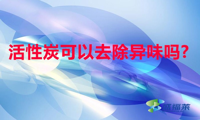 活性炭可以去除异味吗?（活性炭如何除异味）