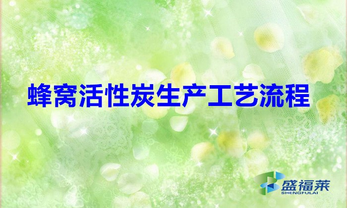 蜂窝活性炭生产工艺流程（蜂窝活性炭是怎么生产的）