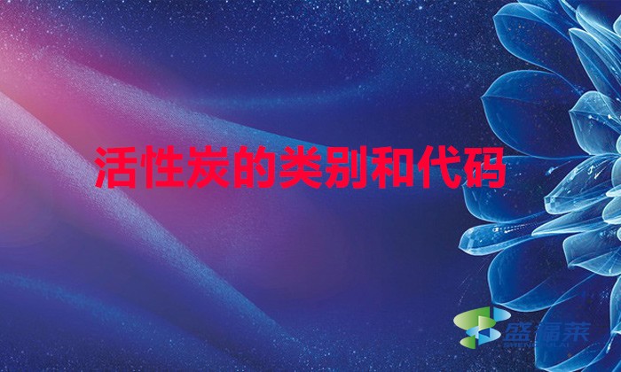 活性炭的类别和代码