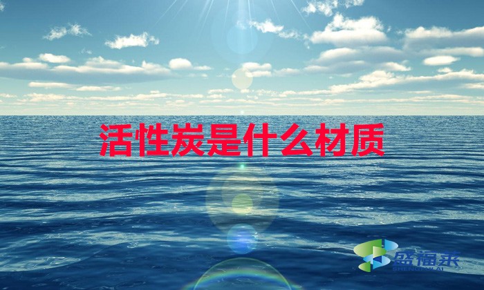 活性炭是什么材质(活性炭原材料是什么)