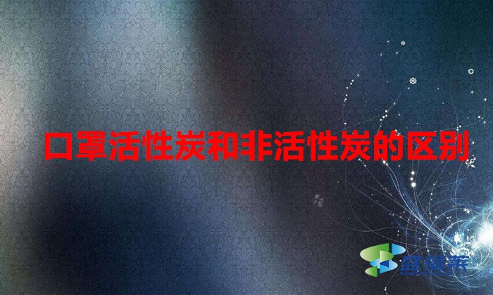 口罩活性炭和非活性炭的区别(活性炭口罩与普通口罩有哪些不同)