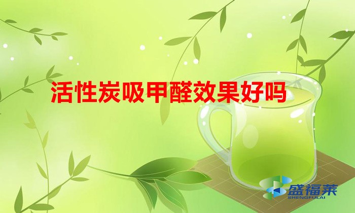 活性炭吸甲醛效果好吗（活性炭除甲醛管用吗）