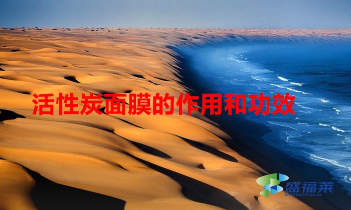 活性炭面膜的作用和功效（活性炭面膜怎么样）