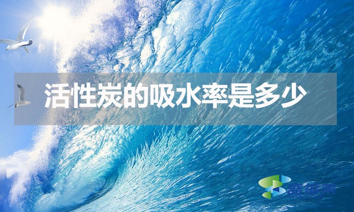 活性炭的吸水率是多少（活性炭吸水性能强吗）