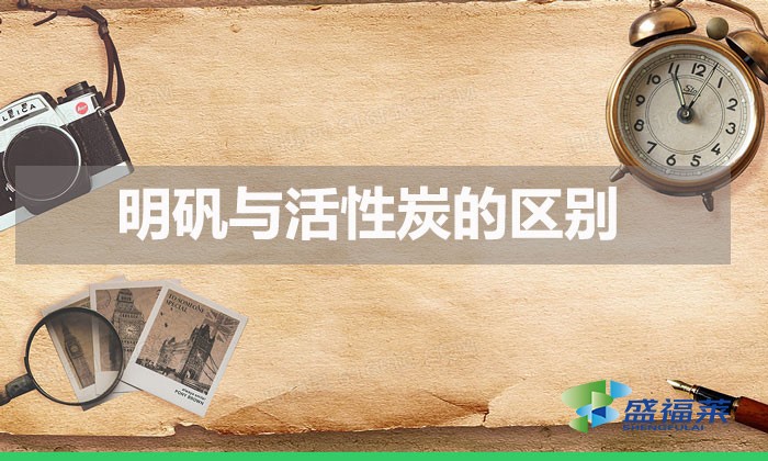 明矾与活性炭的区别（活性炭与明矾在水处理中的不同）