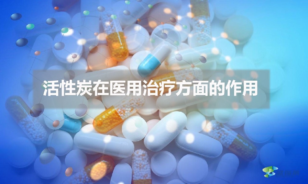 活性炭在医用治疗方面的作用（医用活性炭的应用）