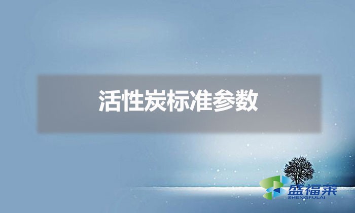 活性炭标准参数（活性炭指标标准）