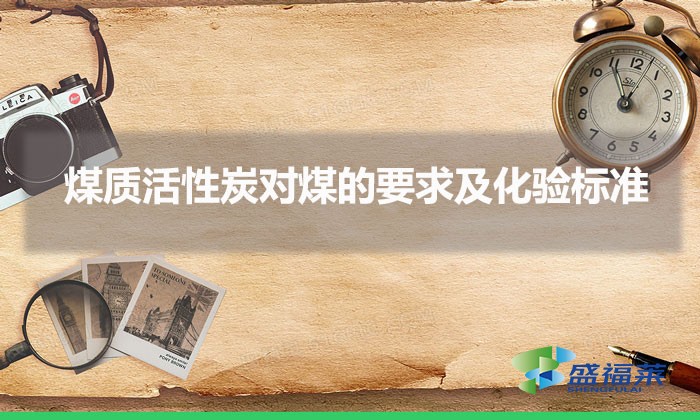 煤质活性炭对煤的要求及化验标准（煤质活性炭原料标准）