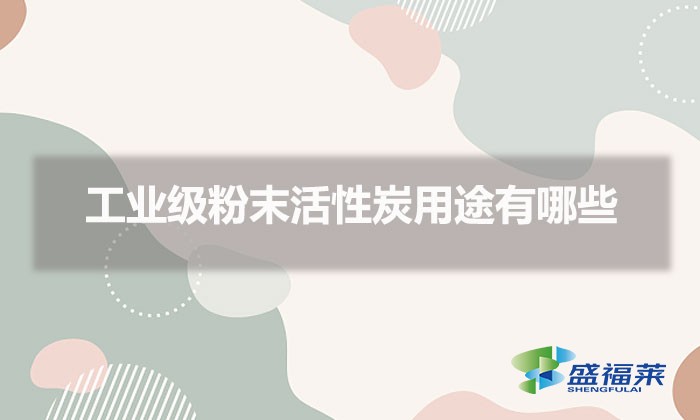 工业级粉末活性炭用途有哪些（粉末活性炭的用途）