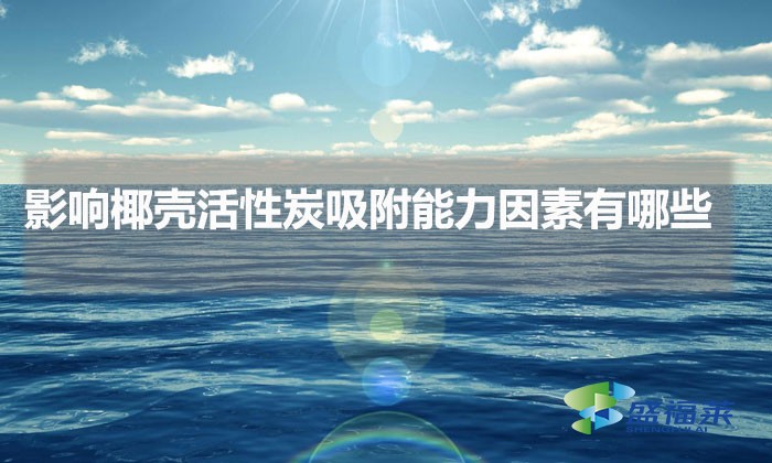 影响椰壳活性炭吸附能力因素有哪些（什么情况会影响椰壳活性炭的吸附能力）