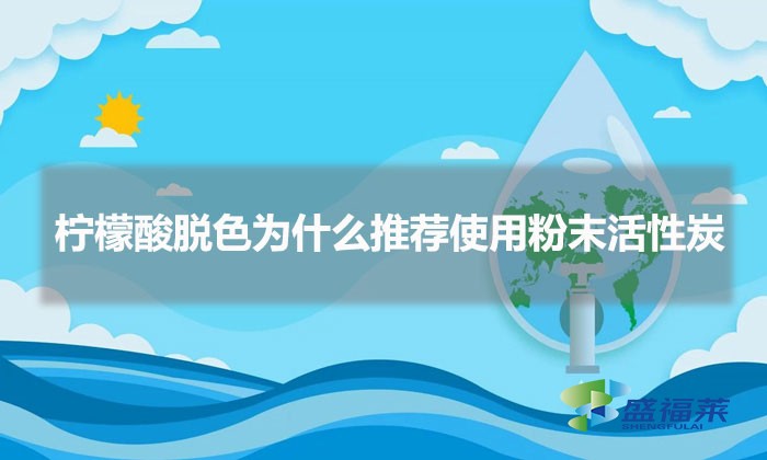 柠檬酸脱色为什么推荐使用粉末活性炭