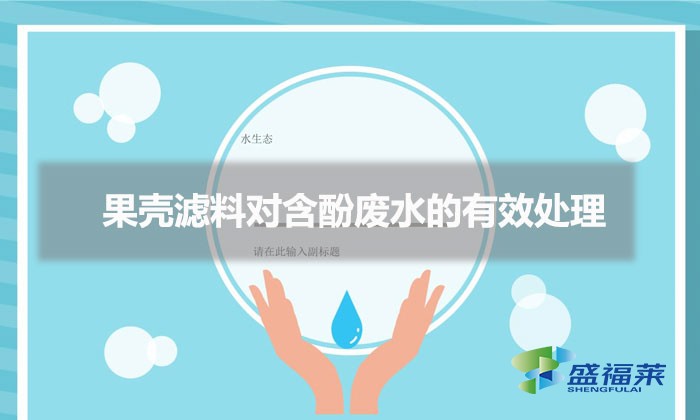 果壳滤料对含酚废水的有效处理（果壳活性炭充当滤料的好处）