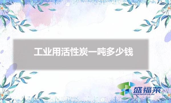 工业用活性炭一吨多少钱（工业活性炭价格）