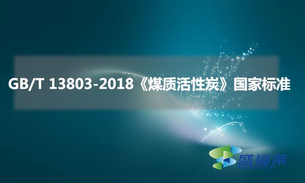 GB/T 13803-2018《煤质活性炭》国家标准
