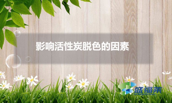 影响活性炭脱色的因素（活性炭怎样加入脱色效果更好）