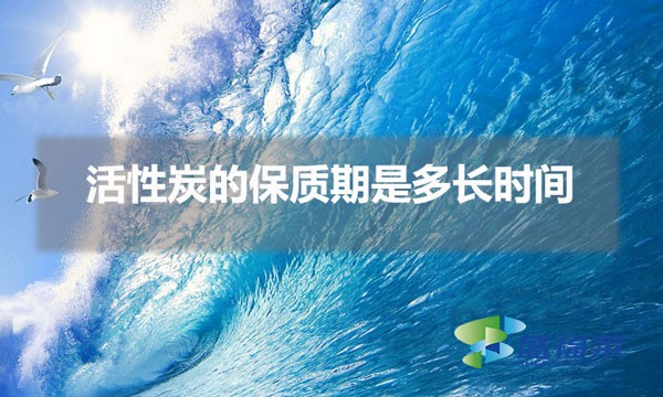 活性炭的保质期是多长时间