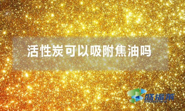 活性炭可以吸附焦油吗