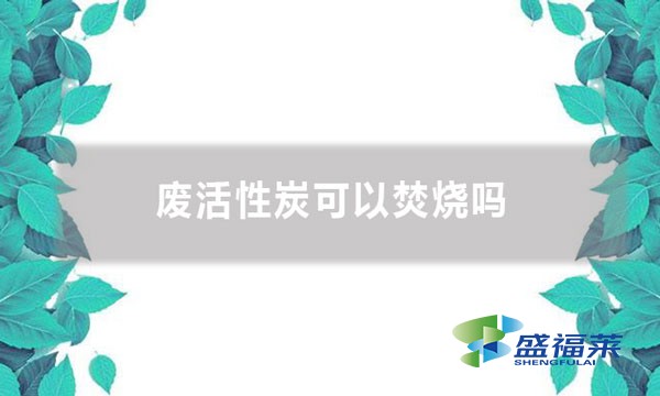 废活性炭可以焚烧吗