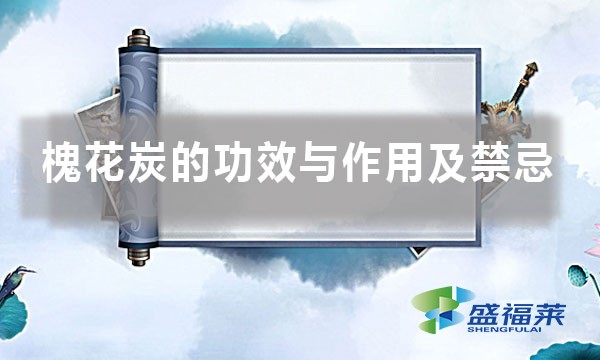 槐花炭的功效与作用及禁忌（槐花碳的四大注意事项）