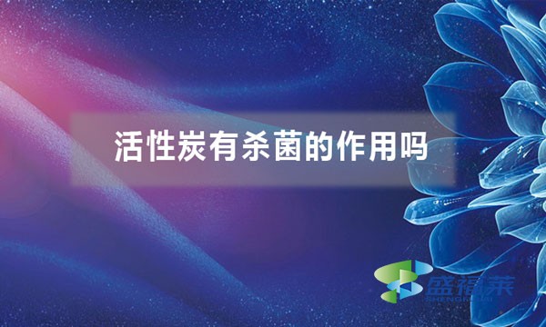 活性炭有杀菌的作用吗