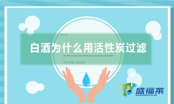 白酒为什么用活性炭过滤,有哪些作用？
