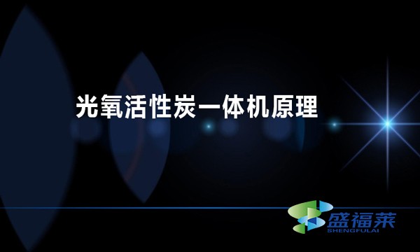 光氧活性炭一体机原理