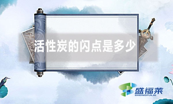 活性炭的闪点是多少