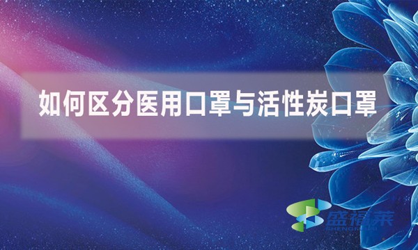 如何区分医用口罩与活性炭口罩