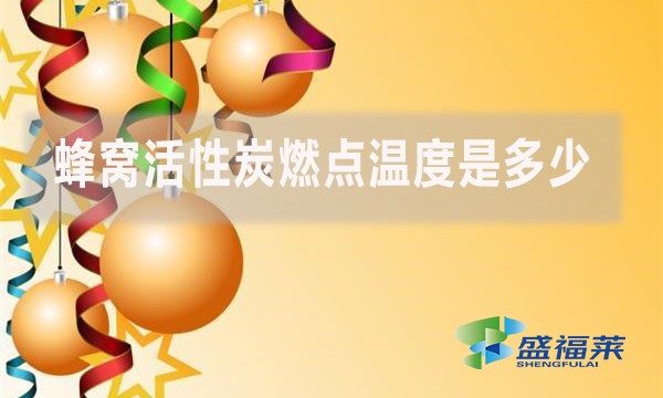 蜂窝活性炭燃点温度是多少？如何防护?