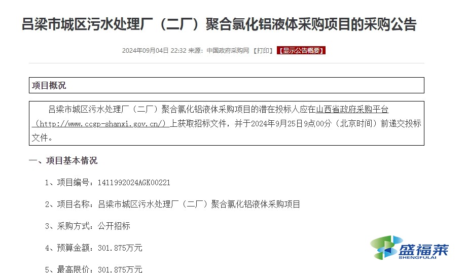 吕梁市城区污水处理厂(二厂)聚合氯化铝液体采购项目的采购公告