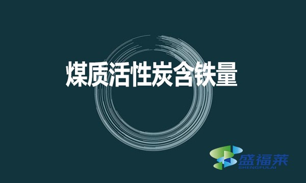 煤质活性炭是否含铁？含铁量是多少？