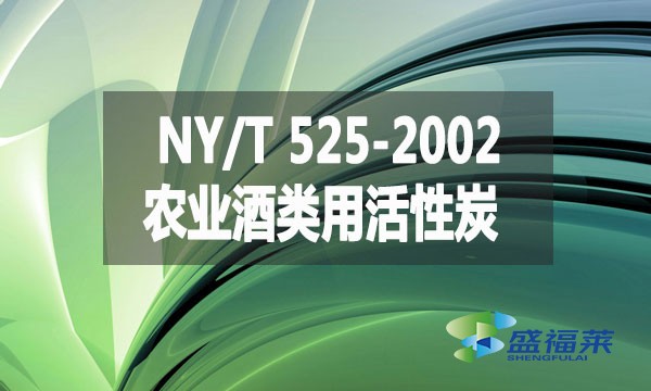 NY/T 525-2002 农业酒类用活性炭