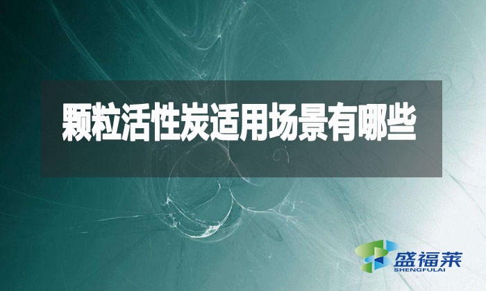 颗粒活性炭究竟多万能？这10大场景90%的人不知道！