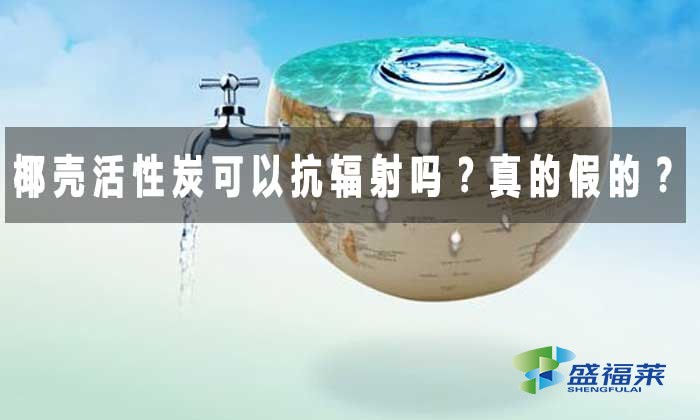 椰壳活性炭可以抗辐射吗？真的假的？