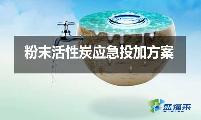 粉末活性炭应急投加方案