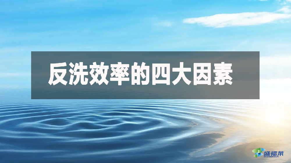 什么是反洗效率?煤质柱状活性炭的反洗效率由什么决定?